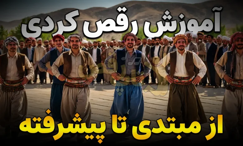 آموزش رقص کردی