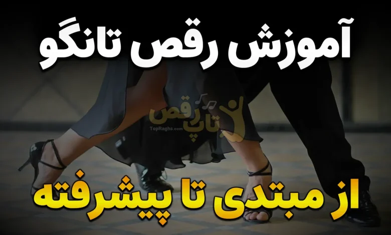 آموزش تانگو