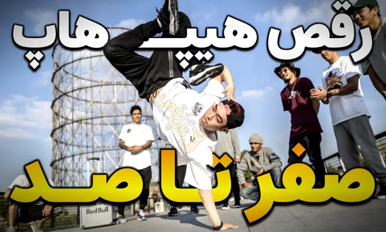 آموزش رقص هیپ هاپ